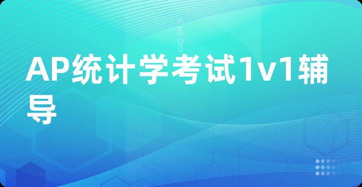 AP统计学考试1v1辅导
