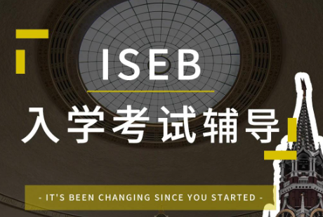 ISEB考试深度解析考试科目、难度及备考方向 ISEB考试深度解析考试科目、难度及备考方向