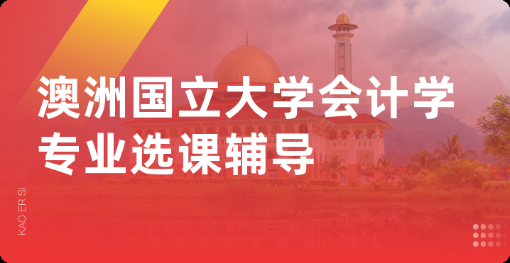 澳洲国立大学会计学专业选课辅导