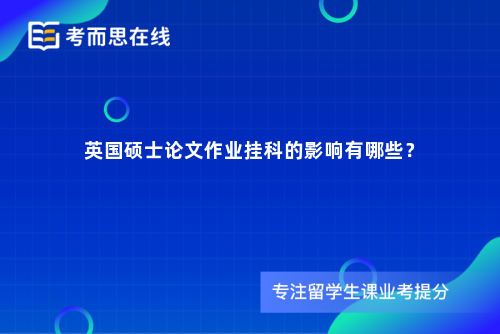英国硕士论文作业挂科的影响有哪些？
