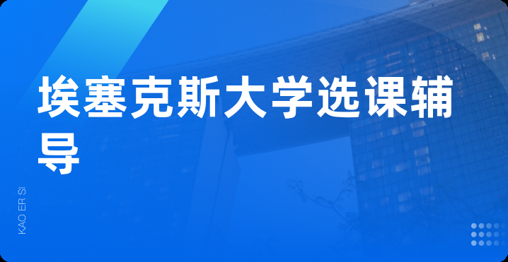 埃塞克斯大学选课辅导
