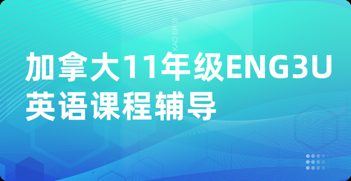 加拿大11年级ENG3U英语课程辅导