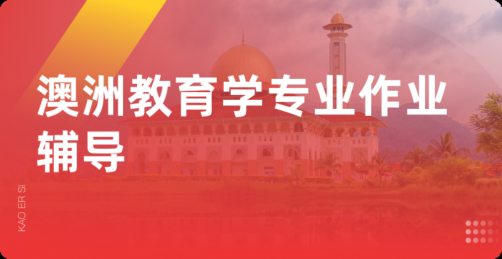 澳洲教育学专业作业辅导