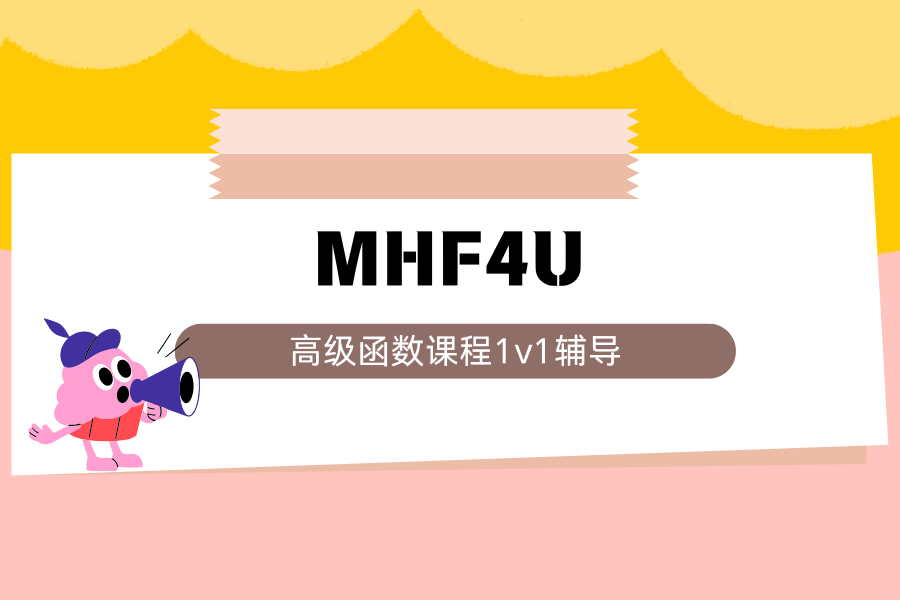 加拿大安省高中MHF4U高级函数课程具体涵盖哪些内容？