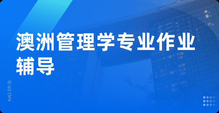 澳洲管理学专业作业辅导
