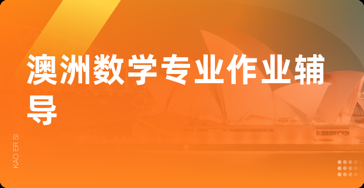 澳洲数学专业作业辅导