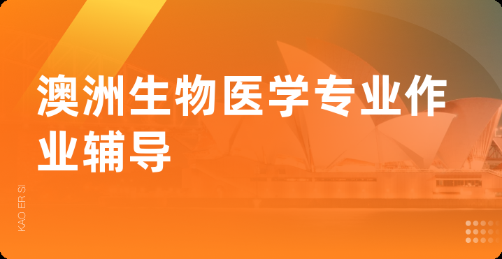 澳洲生物医学专业作业辅导