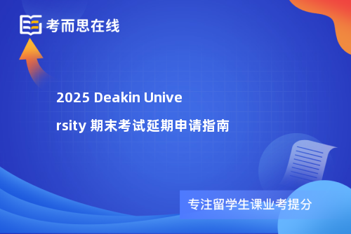 2025 Deakin University 期末考试延期申请指南 2025 Deakin University 期末考试延期申请指南