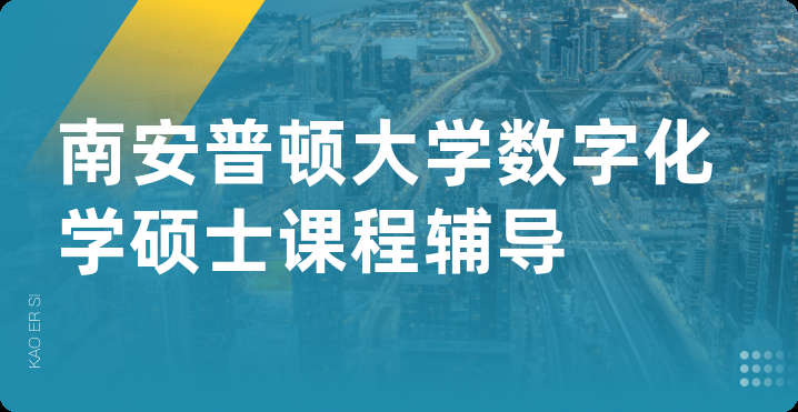 南安普顿大学数字化学硕士课程辅导