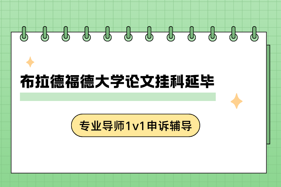 布拉德福德大学硕士毕业论文挂科延毕该怎么补救?申诉有用吗? 布拉德福德大学硕士毕业论文挂科延毕该怎么补救?申诉有用吗?