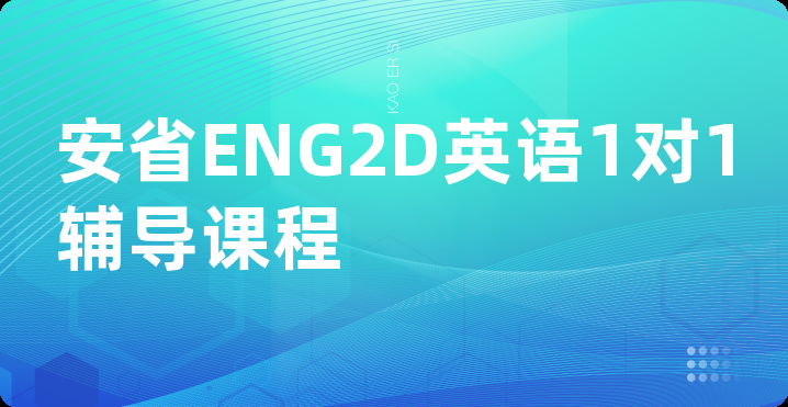 安省ENG2D英语1对1辅导课程