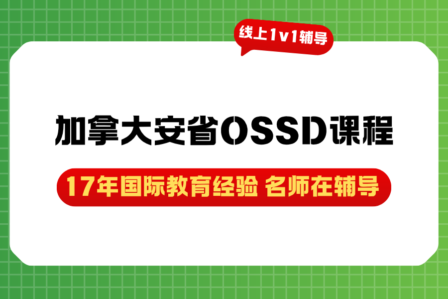 加拿大安省高中课程辅导:OSSD毕业要求的30学分该如何分配? 加拿大安省高中课程辅导:OSSD毕业要求的30学分该如何分配?