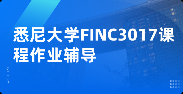 悉尼大学FINC3017课程作业辅导