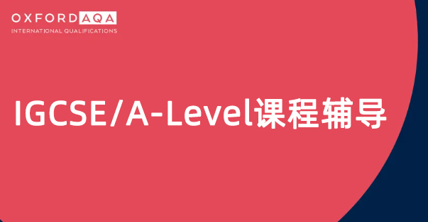 牛津AQA考试局2026年9月新增7门科目!课程内容+考试指南详解! 牛津AQA考试局2026年9月新增7门科目!课程内容+考试指南详解!