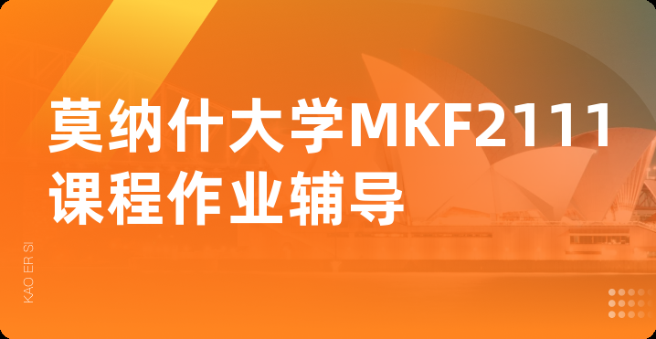莫纳什大学MKF2111课程作业辅导