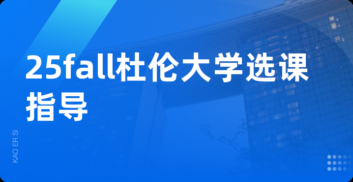 25fall杜伦大学选课指导