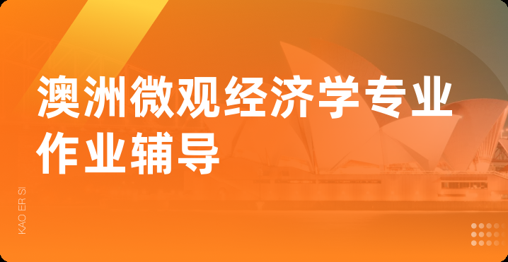 澳洲微观经济学专业作业辅导