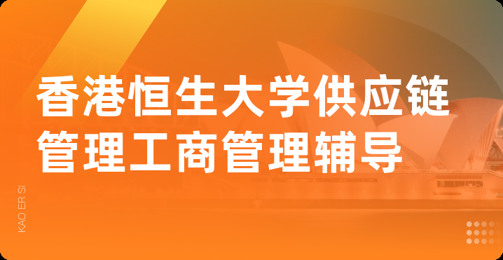 香港恒生大学供应链管理工商管理辅导
