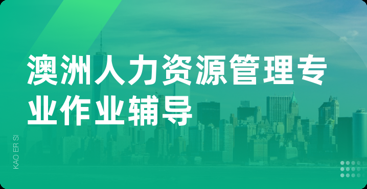 澳洲人力资源管理专业作业辅导