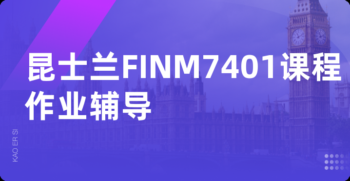 昆士兰FINM7401课程作业辅导