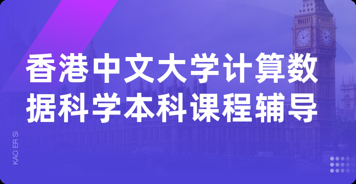 香港中文大学计算数据科学本科课程辅导