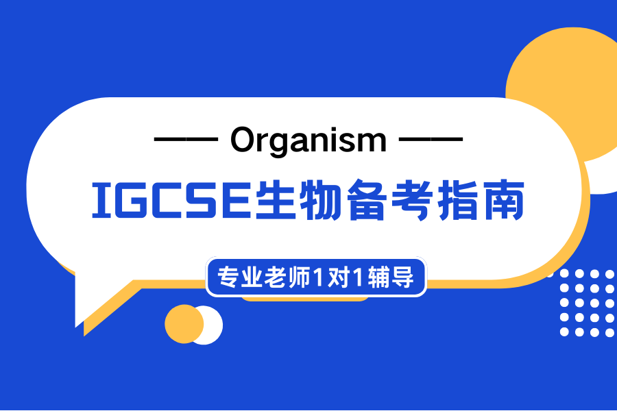 IGCSE生物考试辅导：核心考点有哪些？冲刺A*需要怎么学习？
