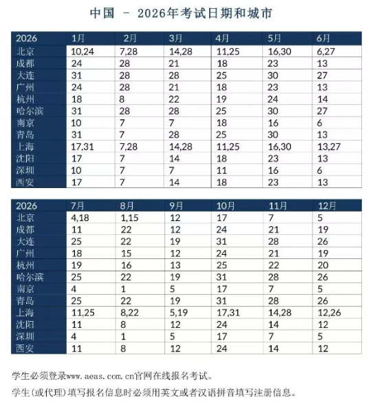 2026年中国大陆地区AEAS考点最新安排出炉！需要提前多久注册报名？
