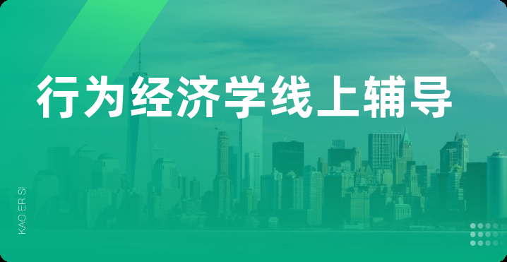 行为经济学线上辅导