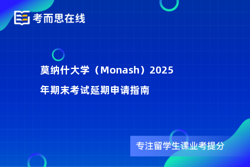 莫纳什大学（Monash）2025年期末考试延期申请指南