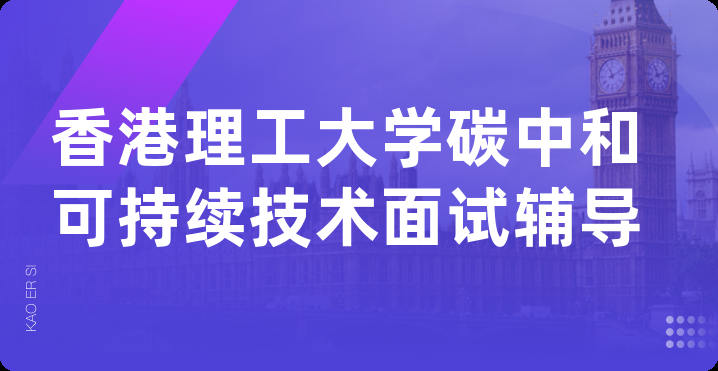 香港理工大学碳中和可持续技术面试辅导