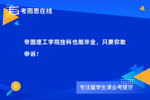 帝国理工学院挂科也能毕业，只要你敢申诉！
