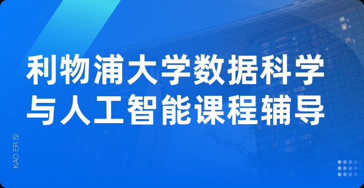 利物浦大学数据科学与人工智能课程辅导