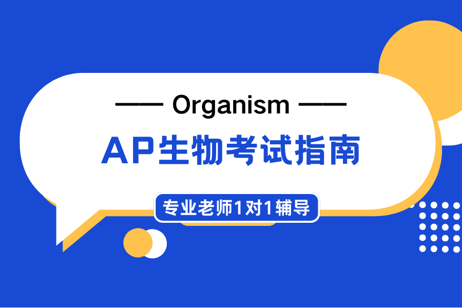 2026年AP生物考试怎么考？新考纲改革内容+备考计划！
