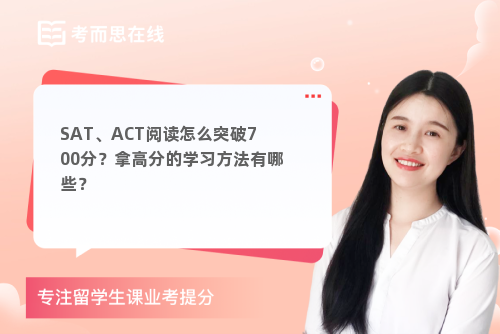 SAT、ACT阅读怎么突破700分？拿高分的学习方法有哪些？