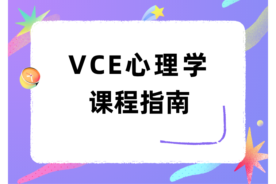 VCE心理学课程主要学什么？课程结构+学习建议！