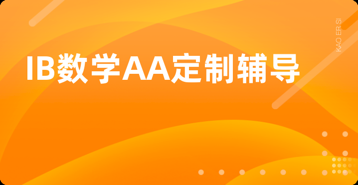 IB数学AA定制辅导