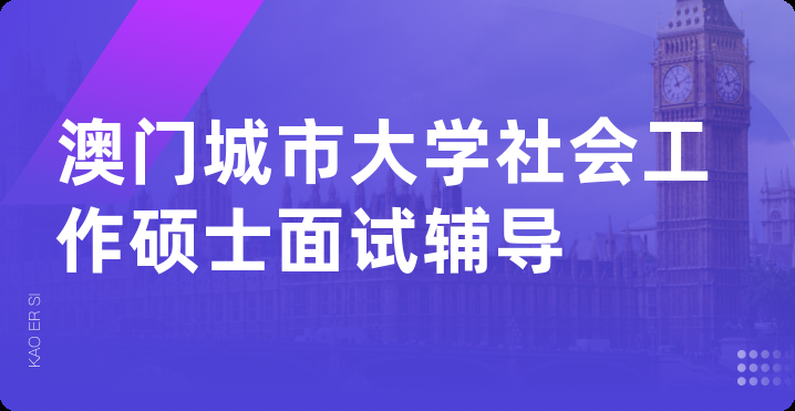澳门城市大学社会工作硕士面试辅导
