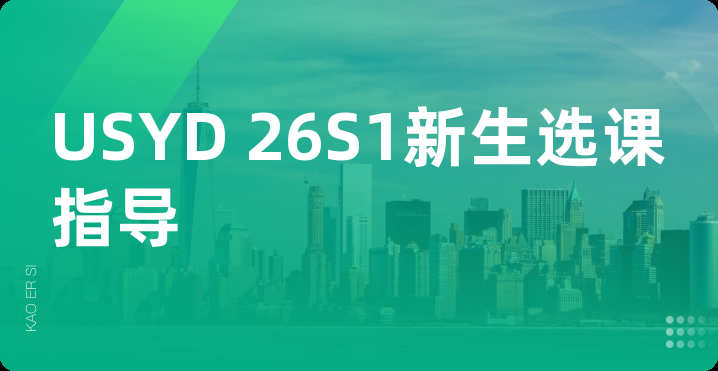 USYD 26S1新生选课指导
