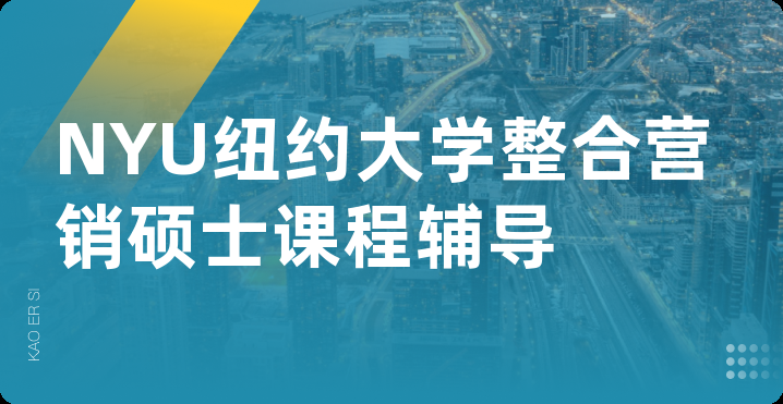 NYU纽约大学整合营销硕士课程辅导
