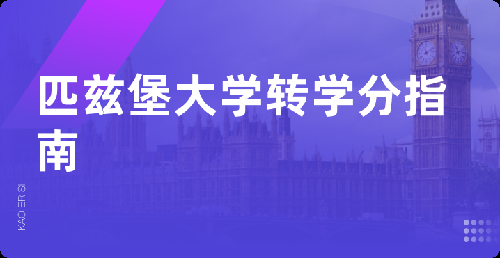 匹兹堡大学转学分指南