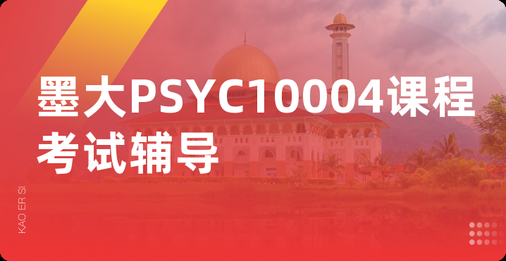 墨大PSYC10004课程考试辅导