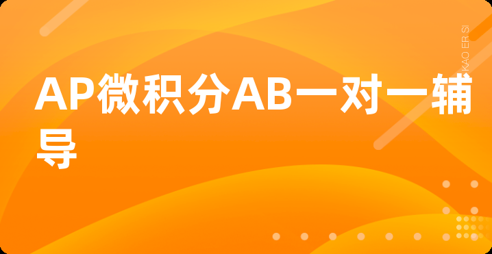 AP微积分AB一对一辅导