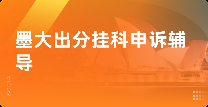 墨大出分挂科申诉辅导