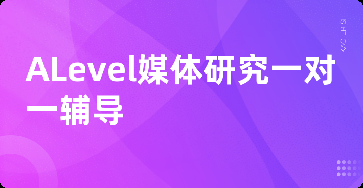 ALevel媒体研究一对一辅导