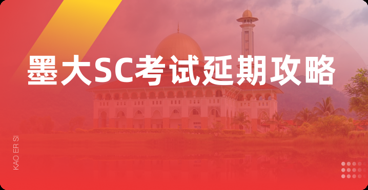 墨大SC考试延期攻略