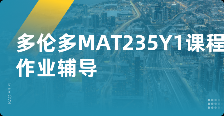 多伦多MAT235Y1课程作业辅导