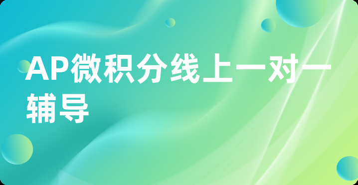 AP微积分线上一对一辅导