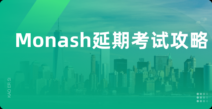 Monash延期考试攻略