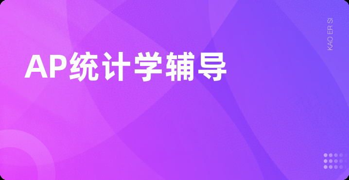 AP统计学辅导