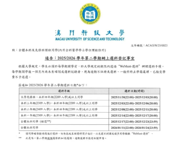 澳门科技大学选课辅导:2602选课时间+抢课秘籍! 澳门科技大学选课辅导:2602选课时间+抢课秘籍!